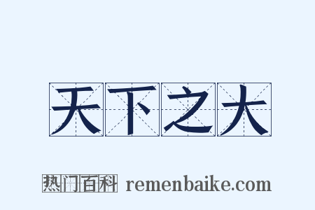 天下之大是什么意思的图片